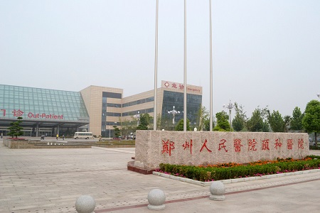 郑州颐和医院